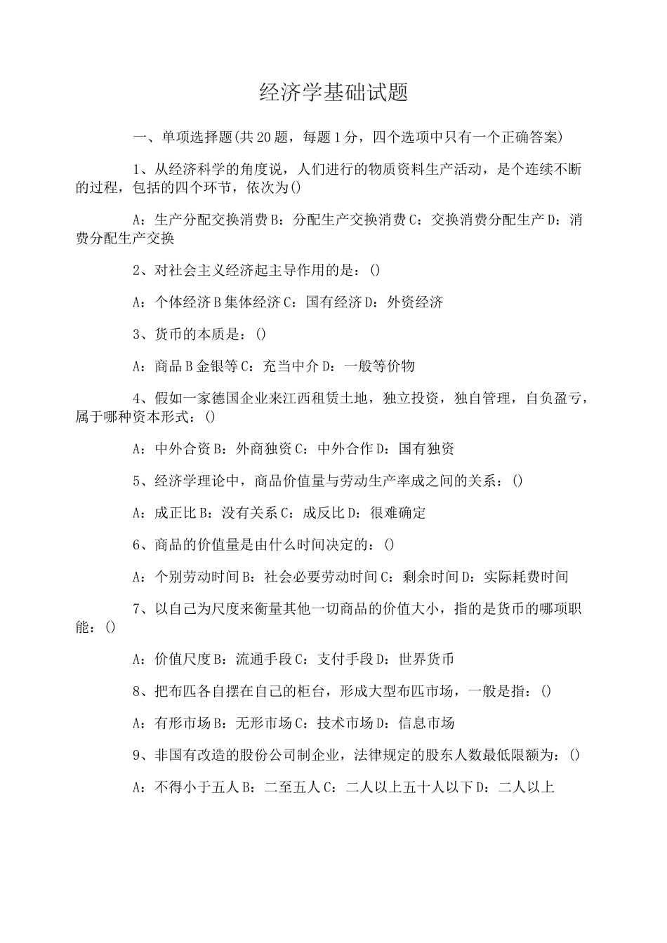 大学经济学基础试题及答案_第1页