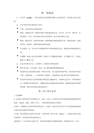 生态学基本知识点汇总
