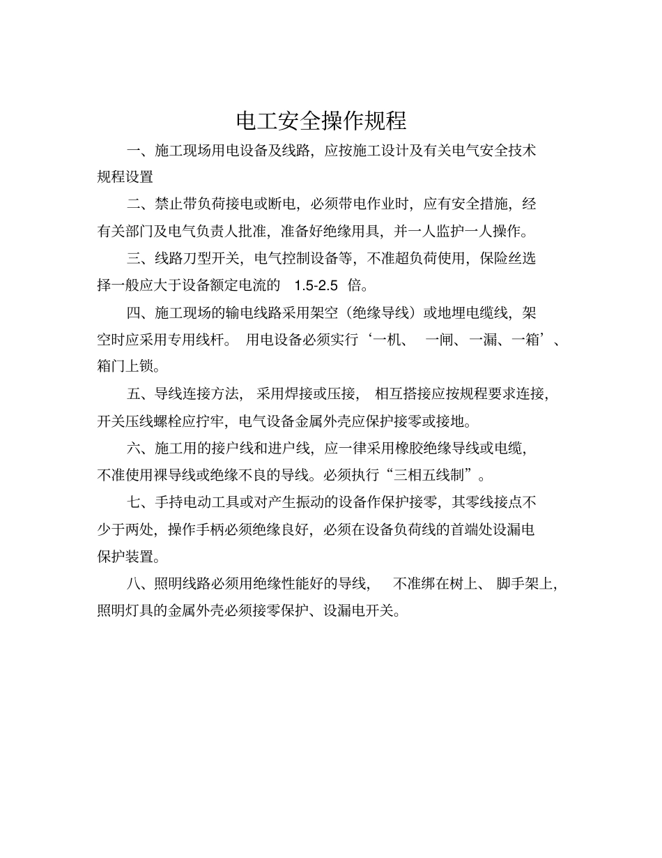 电工安全操作规程汇总_第1页