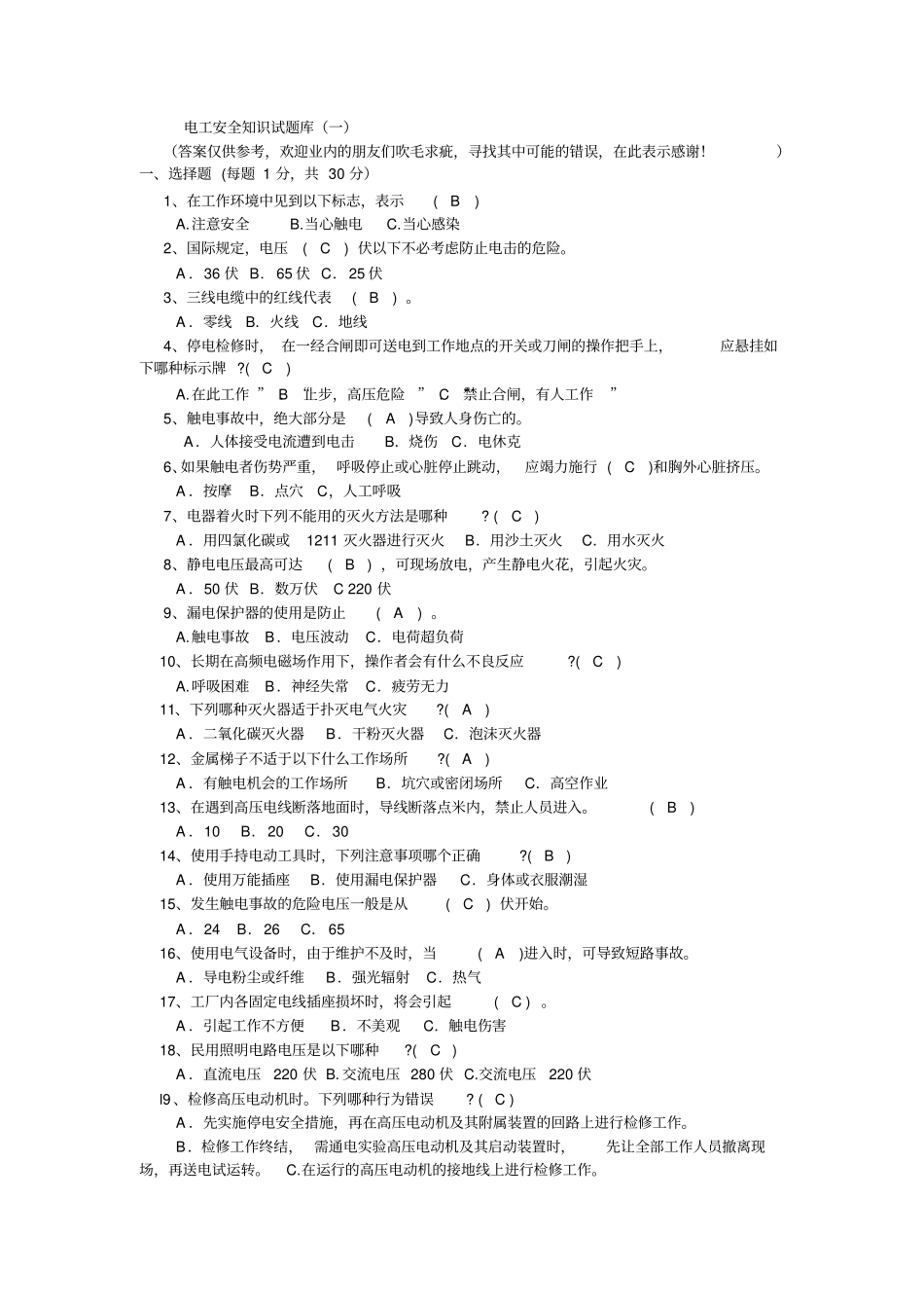 电工安全知识试题库_第1页