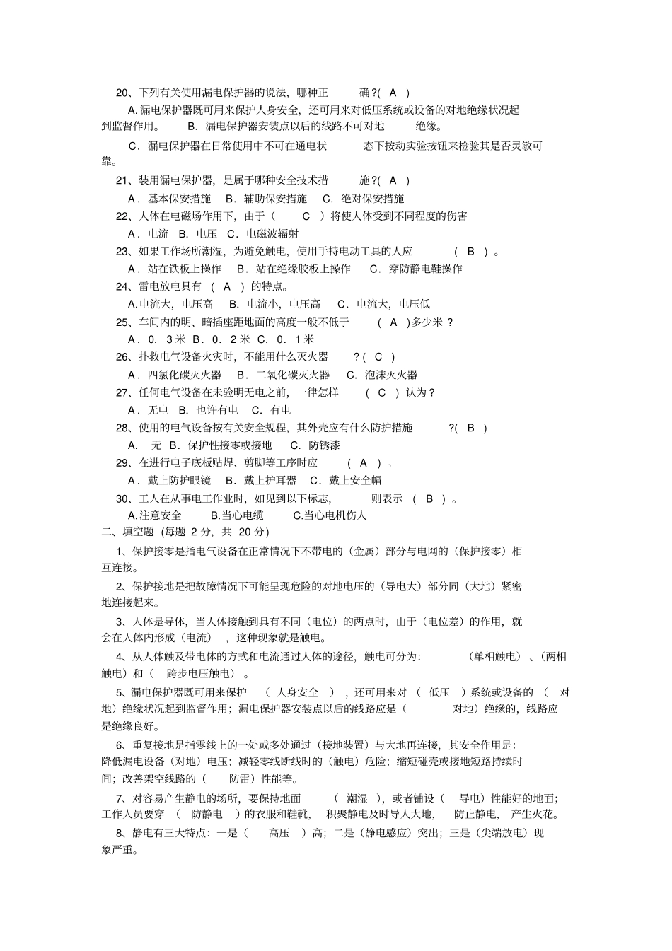 电工安全知识试题库_第2页