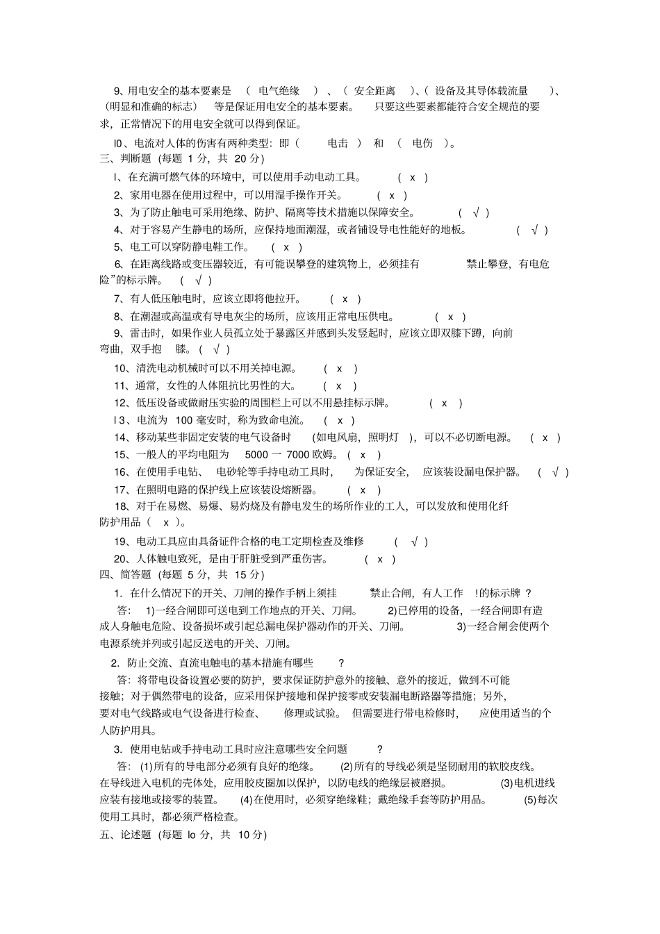 电工安全知识试题库_第3页