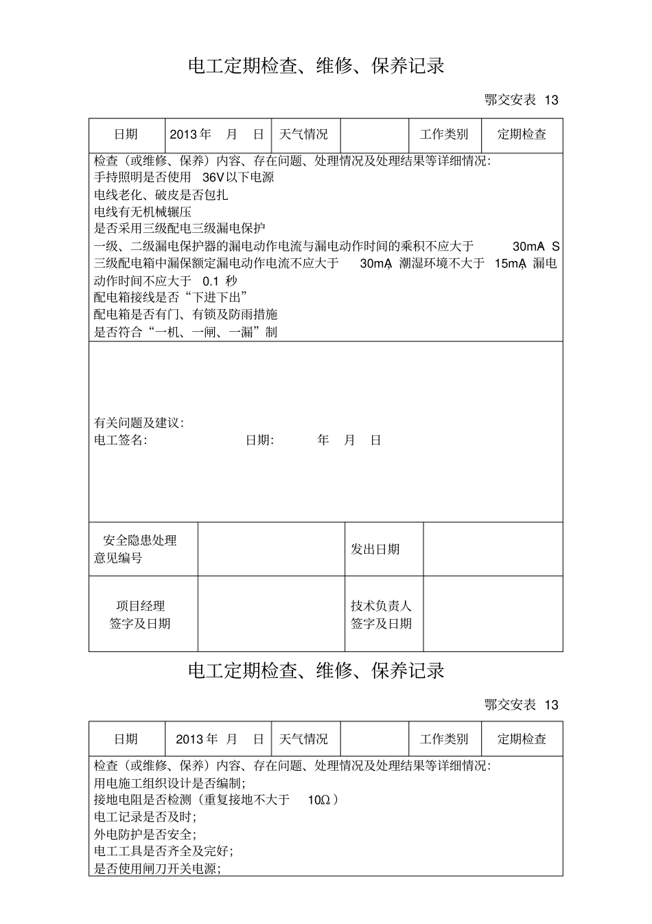 电工定期检查维修保养记录_第1页