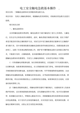 电工安全触电急救基本操作