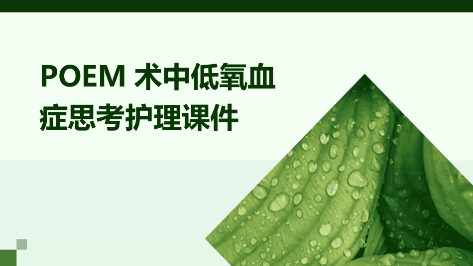 POEM术中低氧血症思考护理课件_第1页