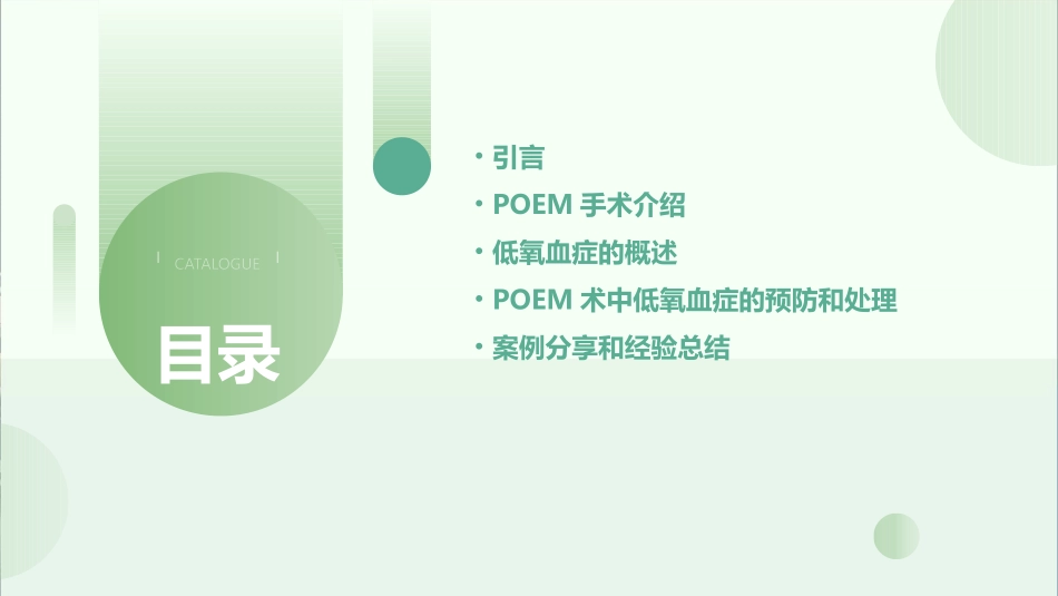 POEM术中低氧血症思考护理课件_第2页
