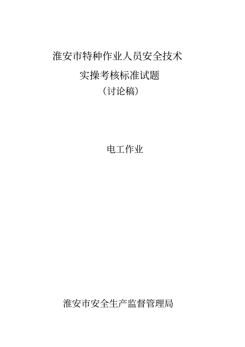 电工实操考核标准_第1页