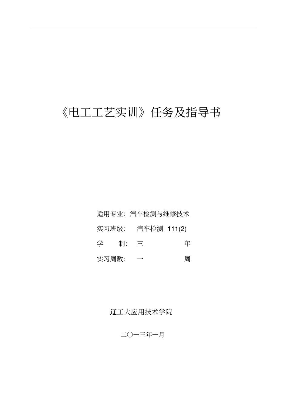 电工工艺实训一指导书_第1页