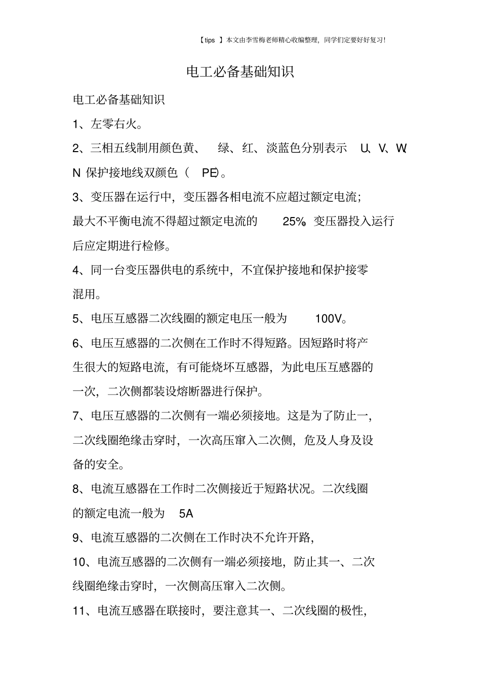 电工必备基础知识_第1页