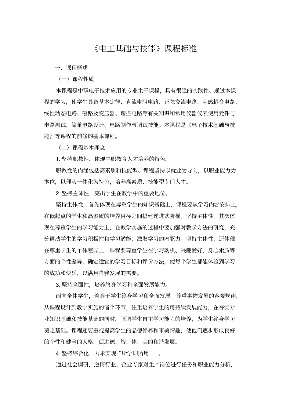 电工技术基础及技能课程标准_第1页
