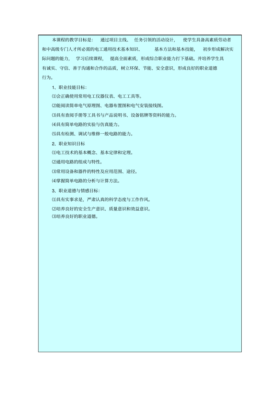 电工技术与应用课程定位概要_第2页