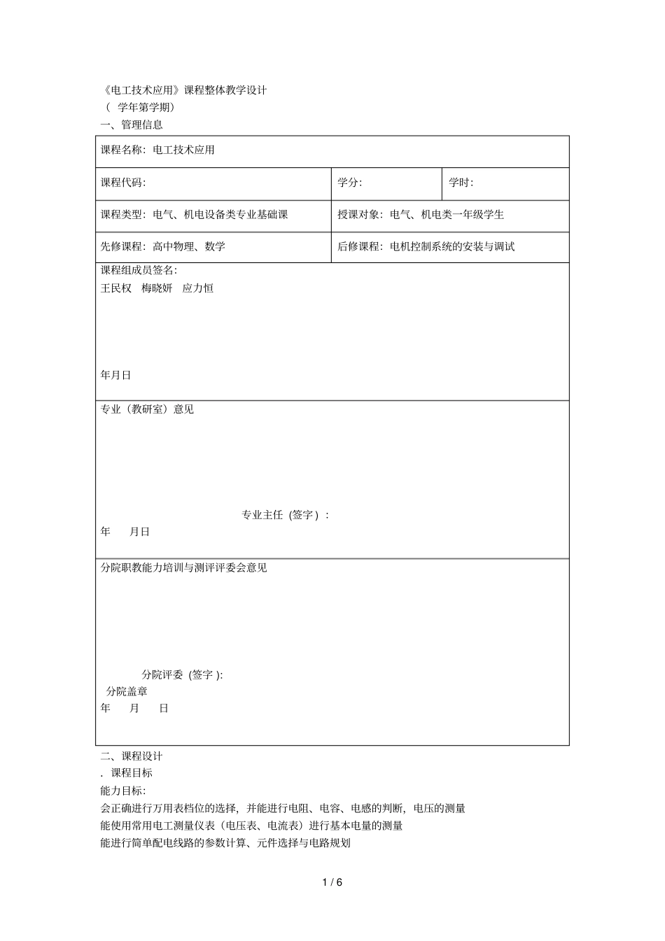 电工技术应用课程整体教学设计_第1页
