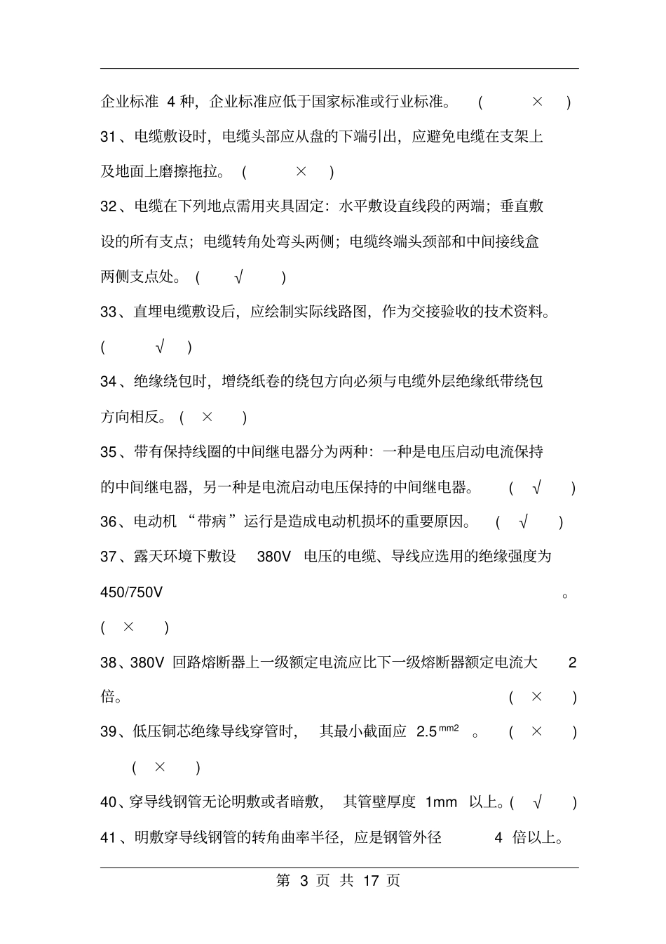 电工技能比武试题教材_第3页