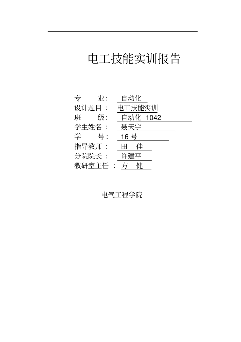 电工技能实训报告_第1页