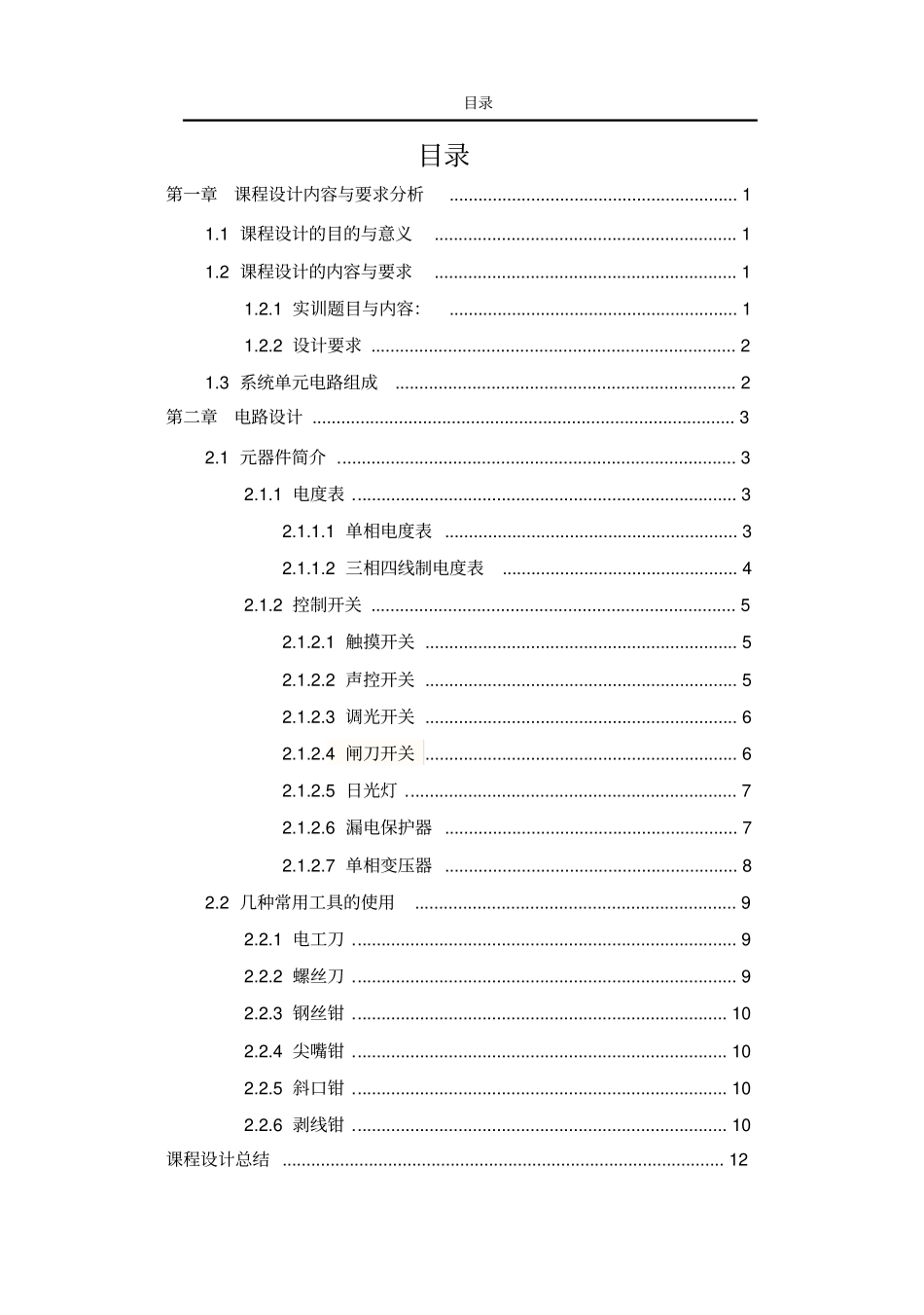 电工技能实训报告_第2页