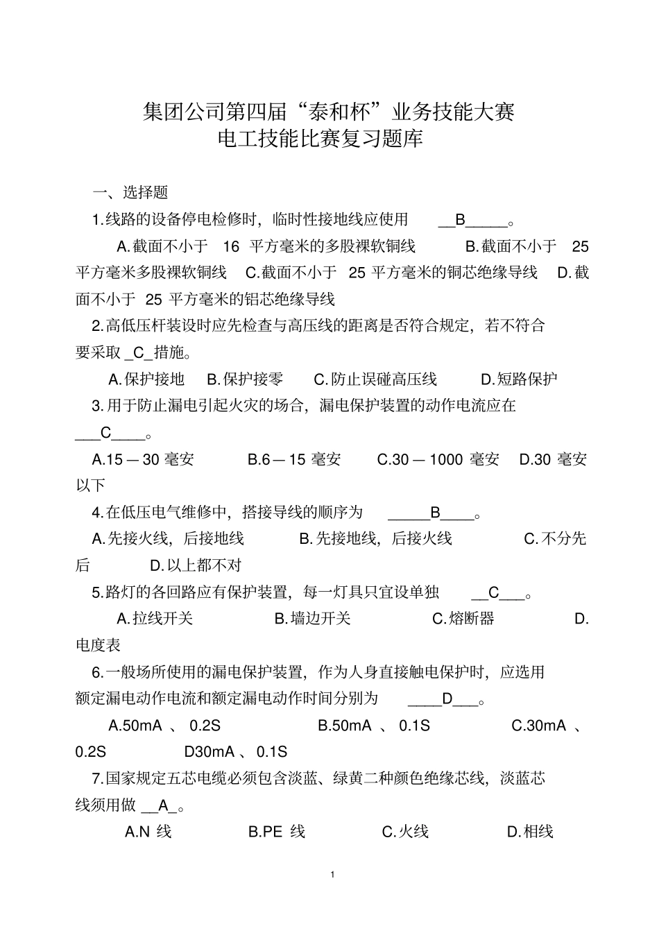 电工技能竞赛复习题_第1页