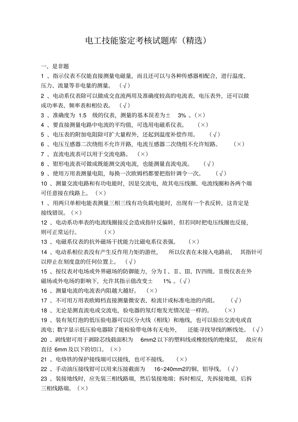 电工技能鉴定考核试题库_第1页