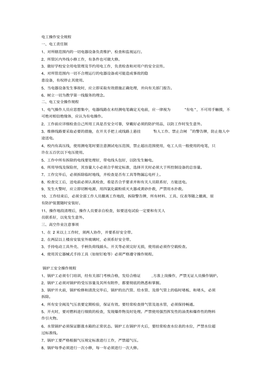 电工操作安全规程_第1页