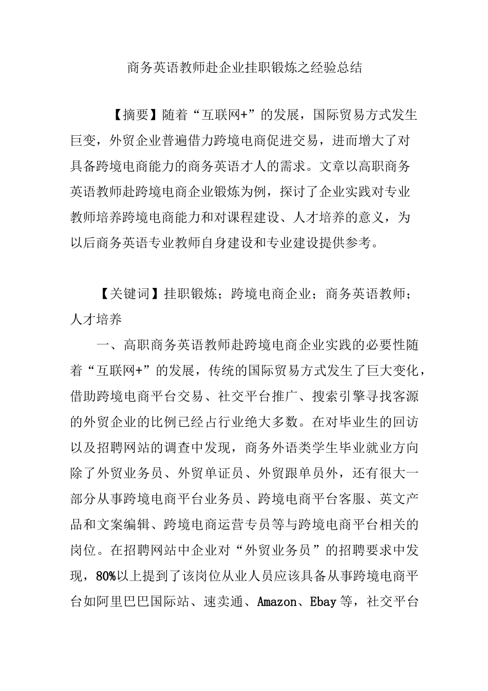 商务英语教师赴企业挂职锻炼之经验总结_第1页