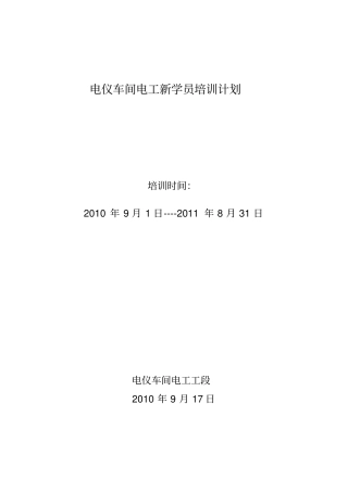 电工新学员培训计划