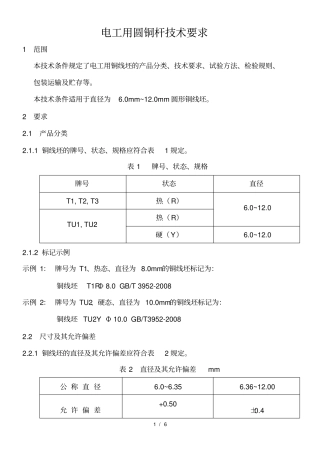 电工用圆铜杆技术要求
