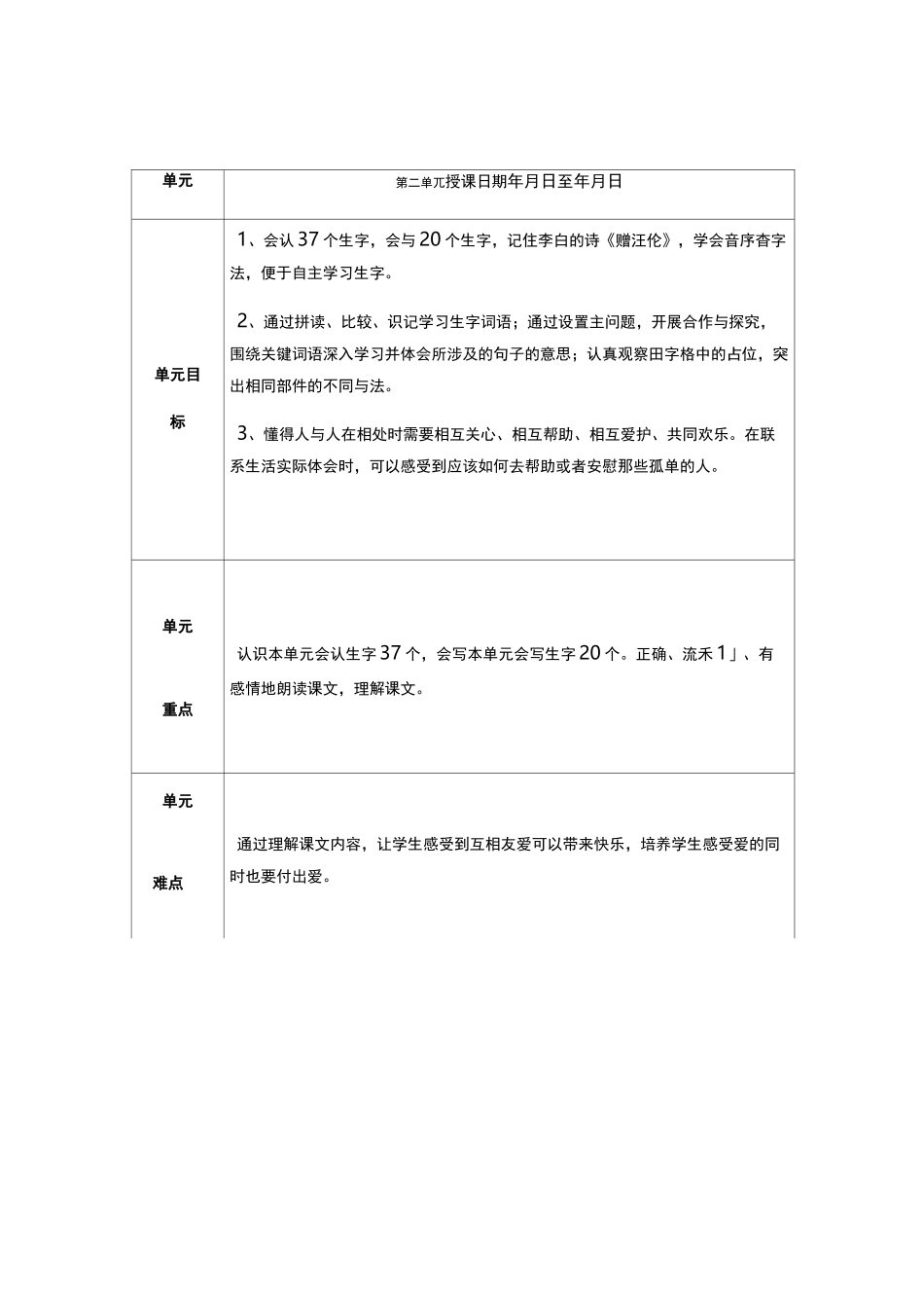 部编本语文一年级下册 单 元 备 课 设 计_第3页