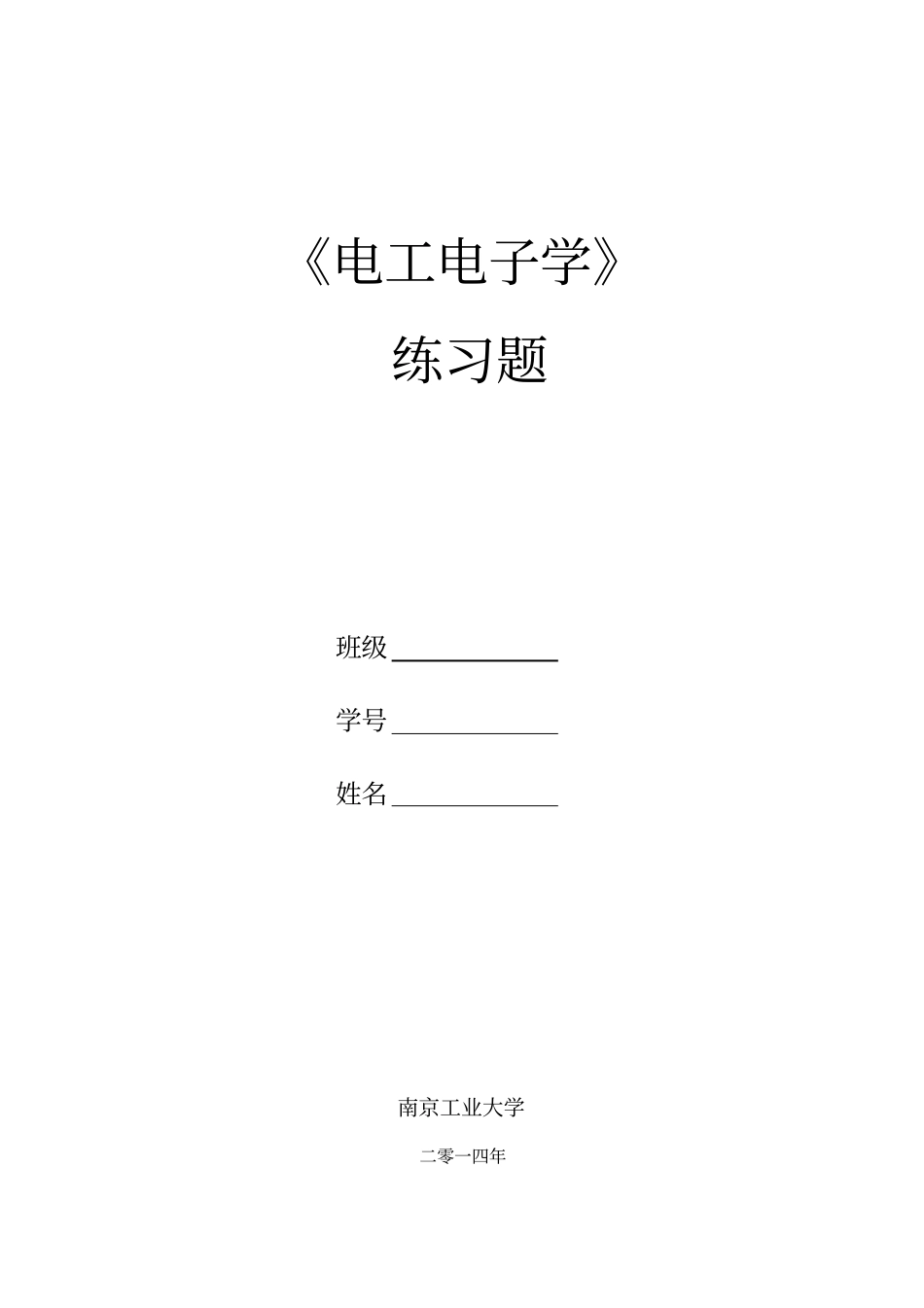 电工电子学练习题及标准答案_第1页