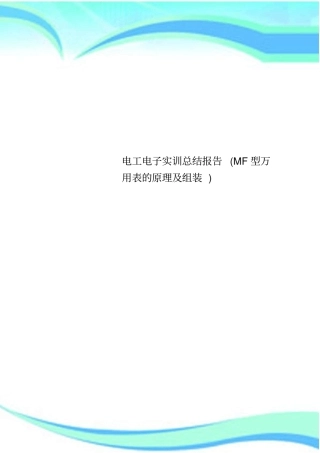 电工电子实训总结报告MF型万用表的原理及组装