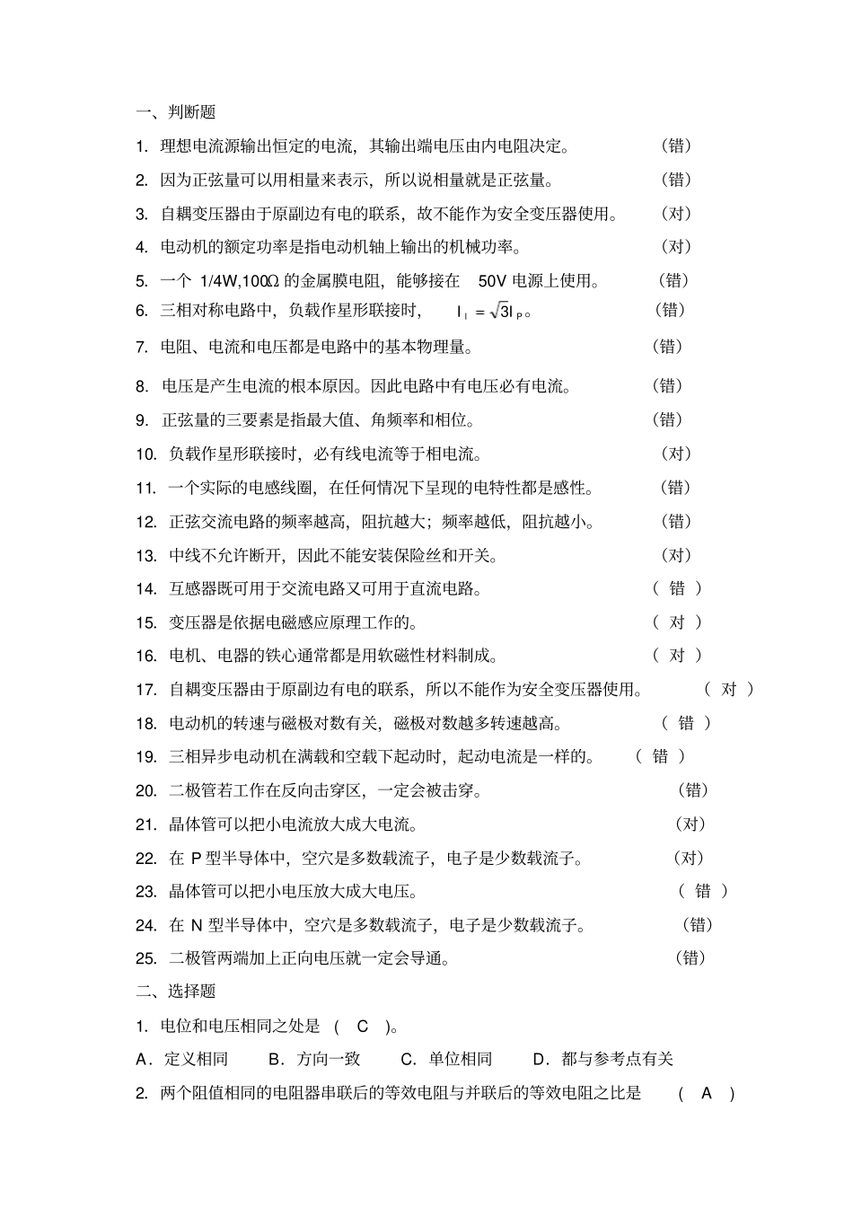 电工电子技术基础试题库1_第1页