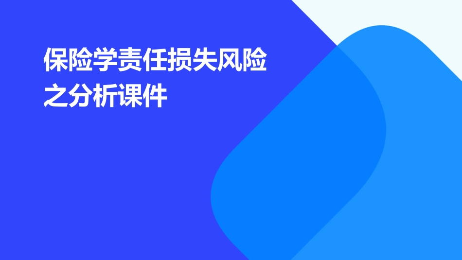 保险学责任损失风险之分析课件_第1页