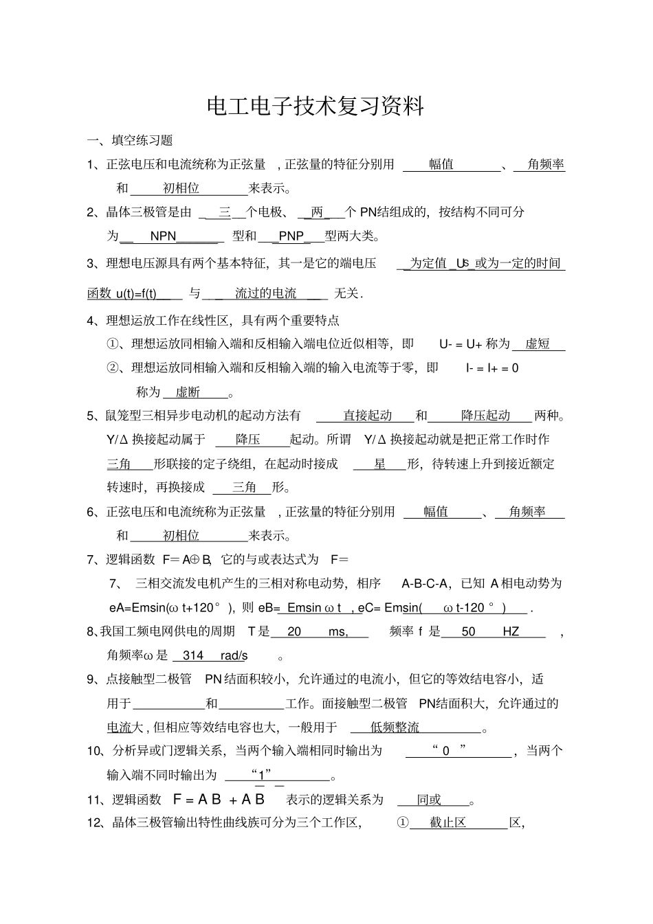 电工电子技术复习资料全_第1页