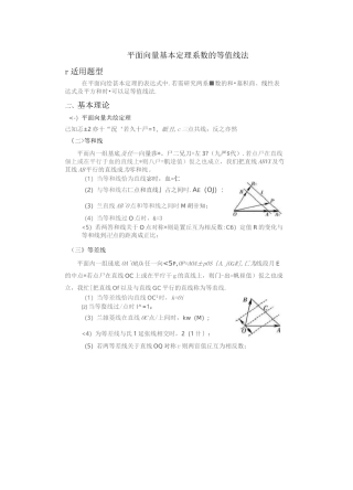 平面向量基本定理系数的等值线法