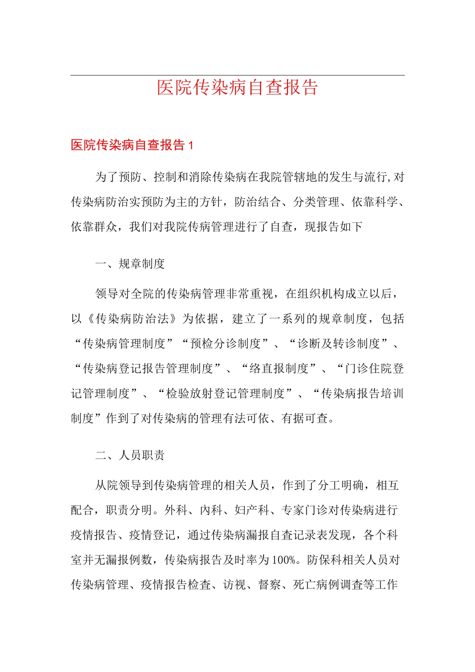 医院传染病自查报告_第1页