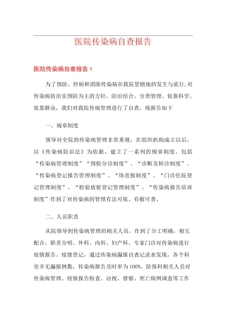 医院传染病自查报告