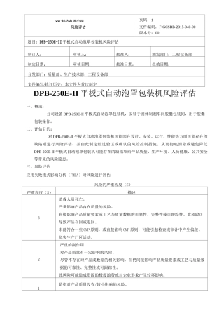 平板式自动泡罩包装机风险评估