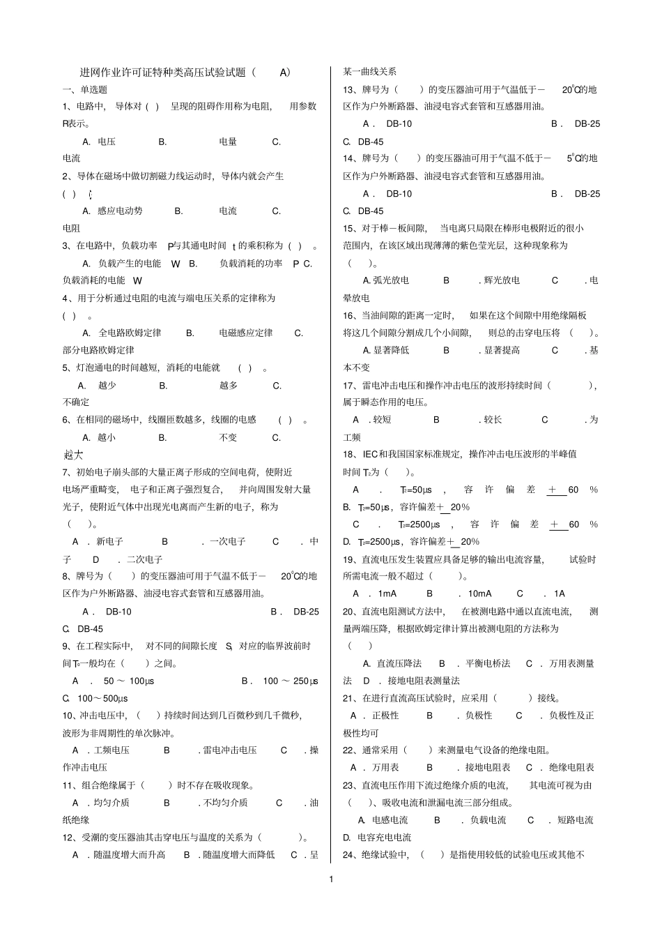 电工禁网作业许可证,高压试验题库模板_第1页