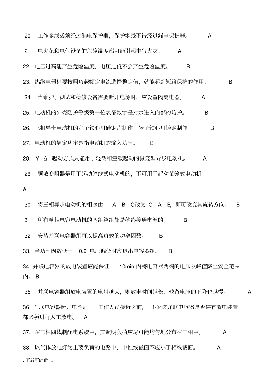 电工考试题卷库_第2页