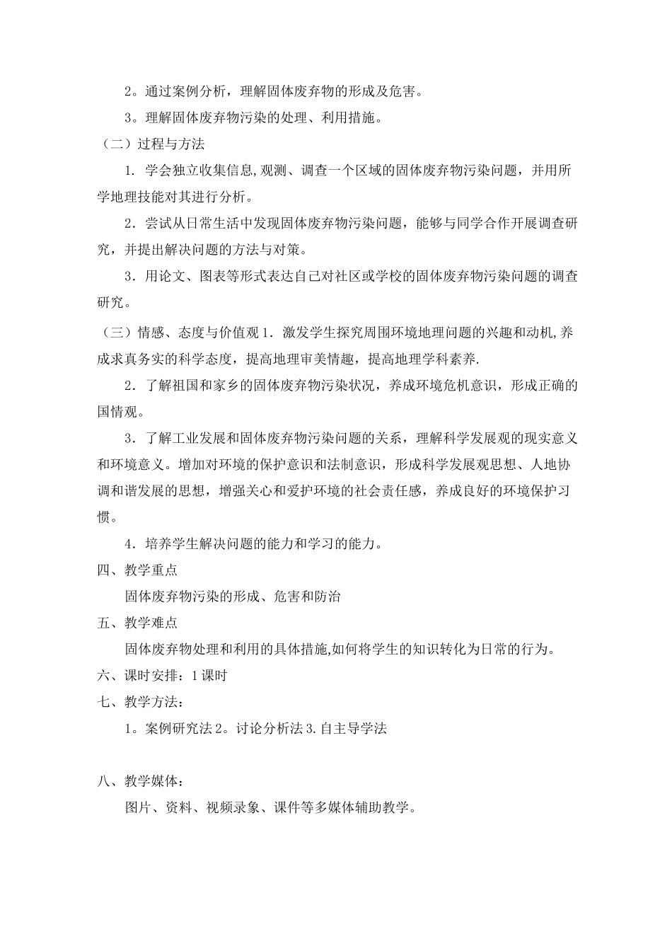 固体废弃物污染及其防治教学设计_第2页