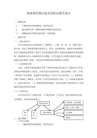 固体废弃物污染及其防治教学设计