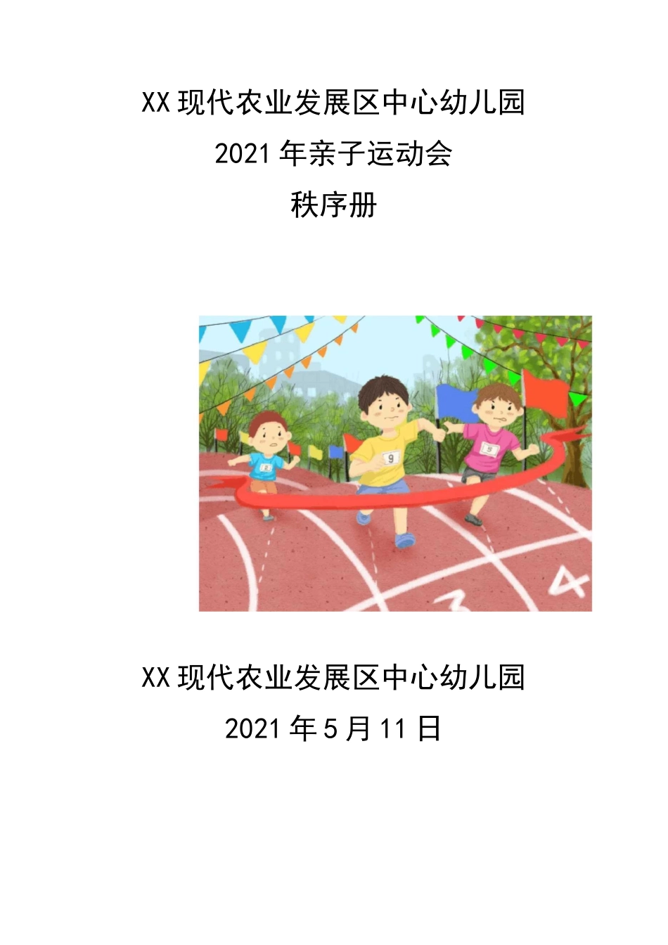 幼儿园亲子运动会秩序册_第1页