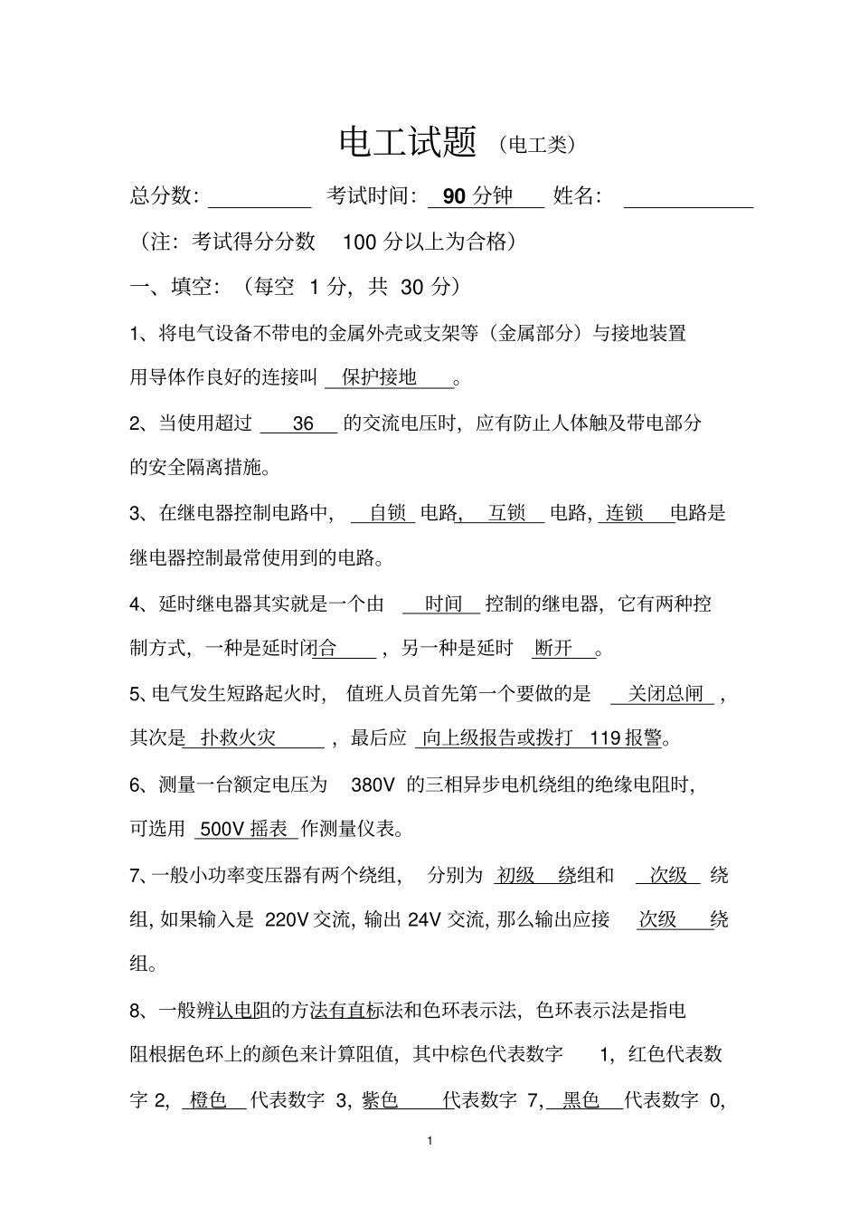 电工面试试题1_第1页