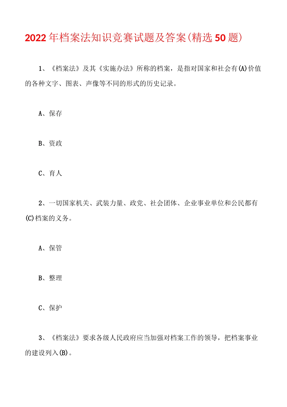 2022年档案法知识竞赛试题及答案(精选50题)_第1页