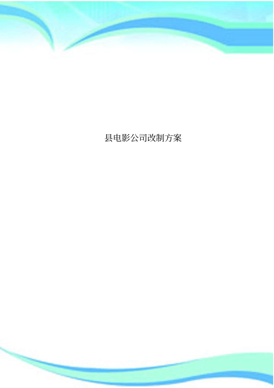 电影公司改制实施方案_第1页