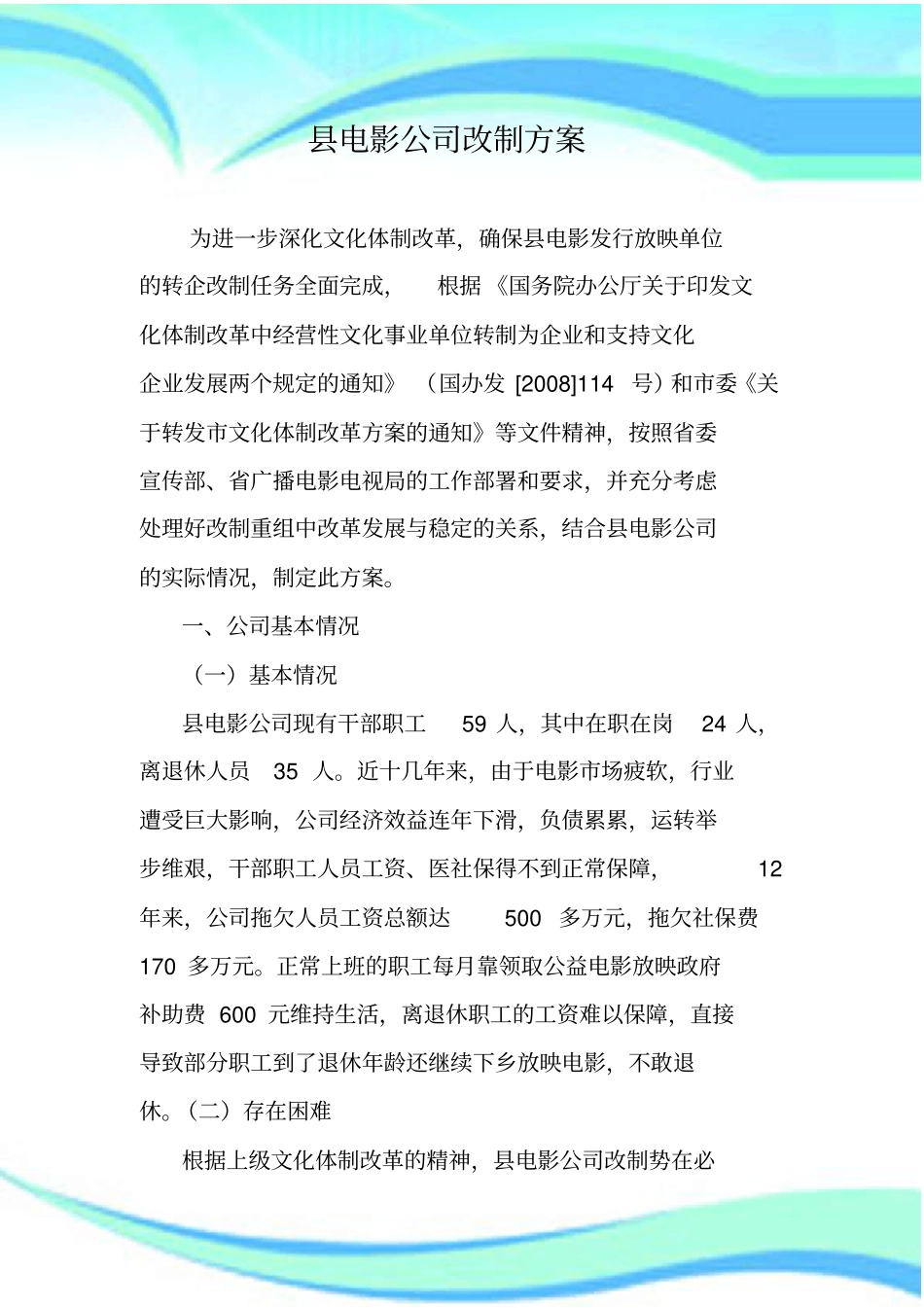 电影公司改制实施方案_第3页