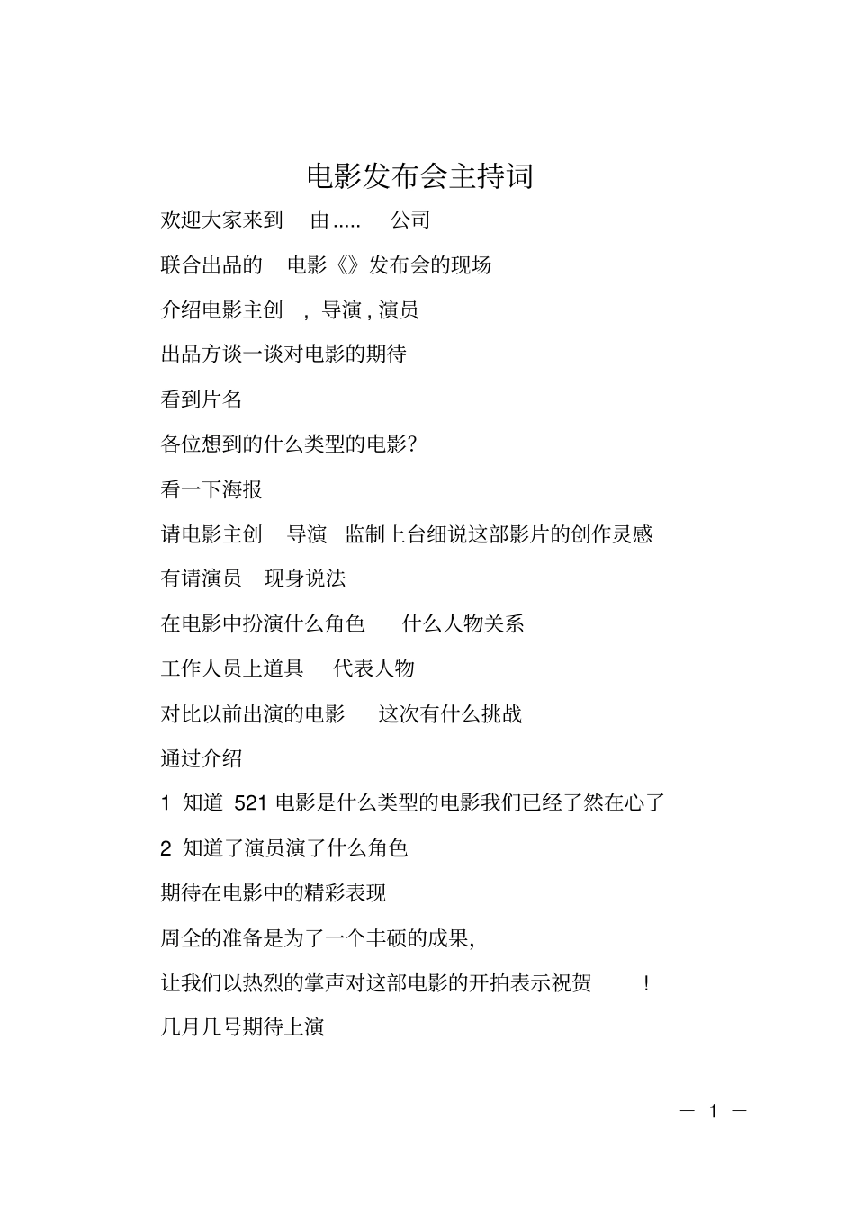 电影发布会主持词_第1页