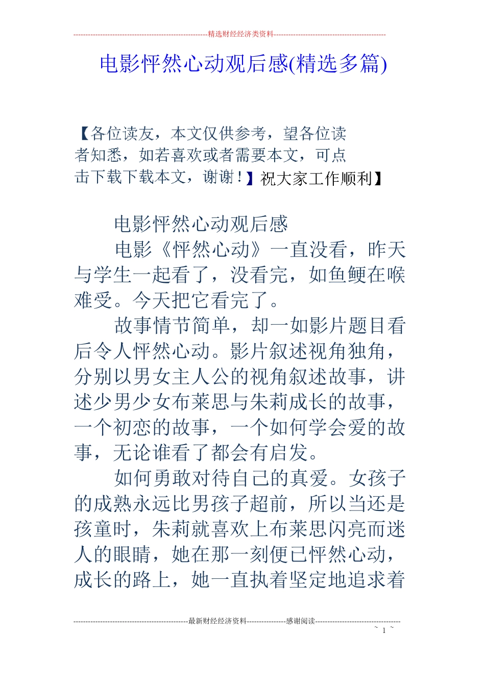 电影怦然心动观后感精选多篇_第1页