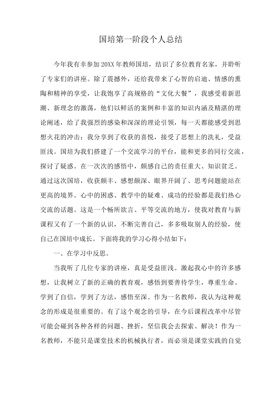 国培第一阶段个人总结_第1页