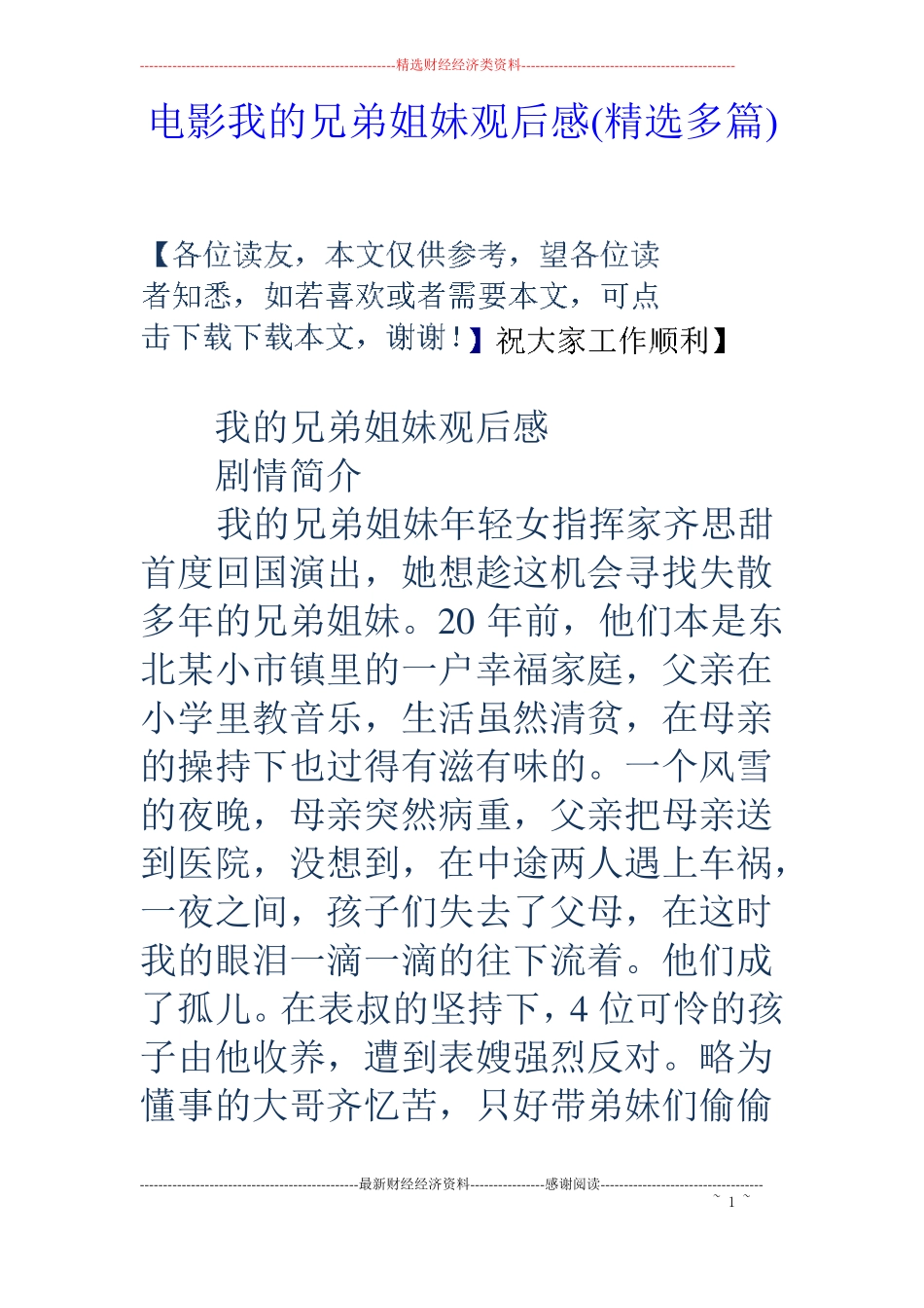 电影我的兄弟姐妹观后感精选多篇_第1页