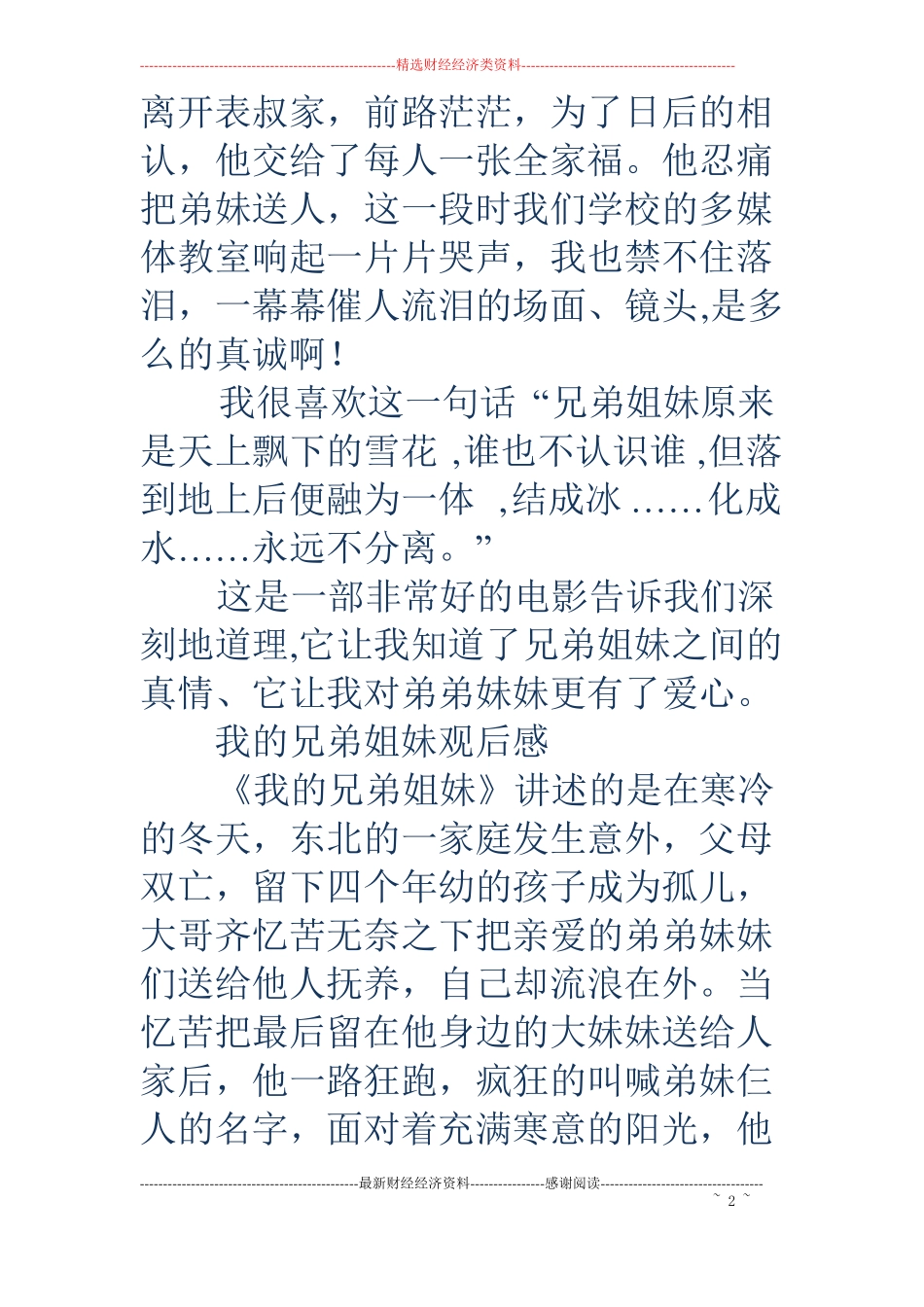 电影我的兄弟姐妹观后感精选多篇_第2页