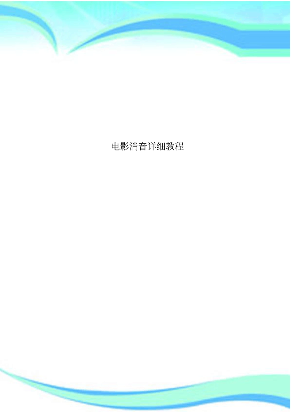 电影消音详细教程_第1页